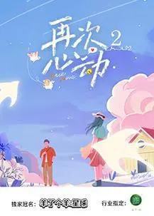《再次心动第二季》：都市熟龄爱情的二重奏，这次能否勇敢追爱？