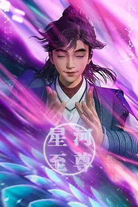 《星河至尊》影评：燃爆宇宙的东方科幻史诗，少年英雄的崛起之路！