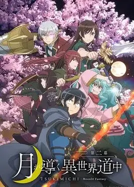 《月光下的异世界之旅第二季》：异世界冒险再启程，这次的旅途又会有哪些新惊喜？