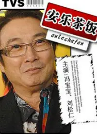 《安乐茶饭》：平淡生活中的真滋味，一碗暖心暖胃的治愈系美食电影！