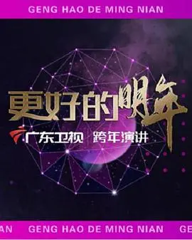 广东卫视2022跨年演讲：回顾挑战与机遇，展望“更好的明年”！