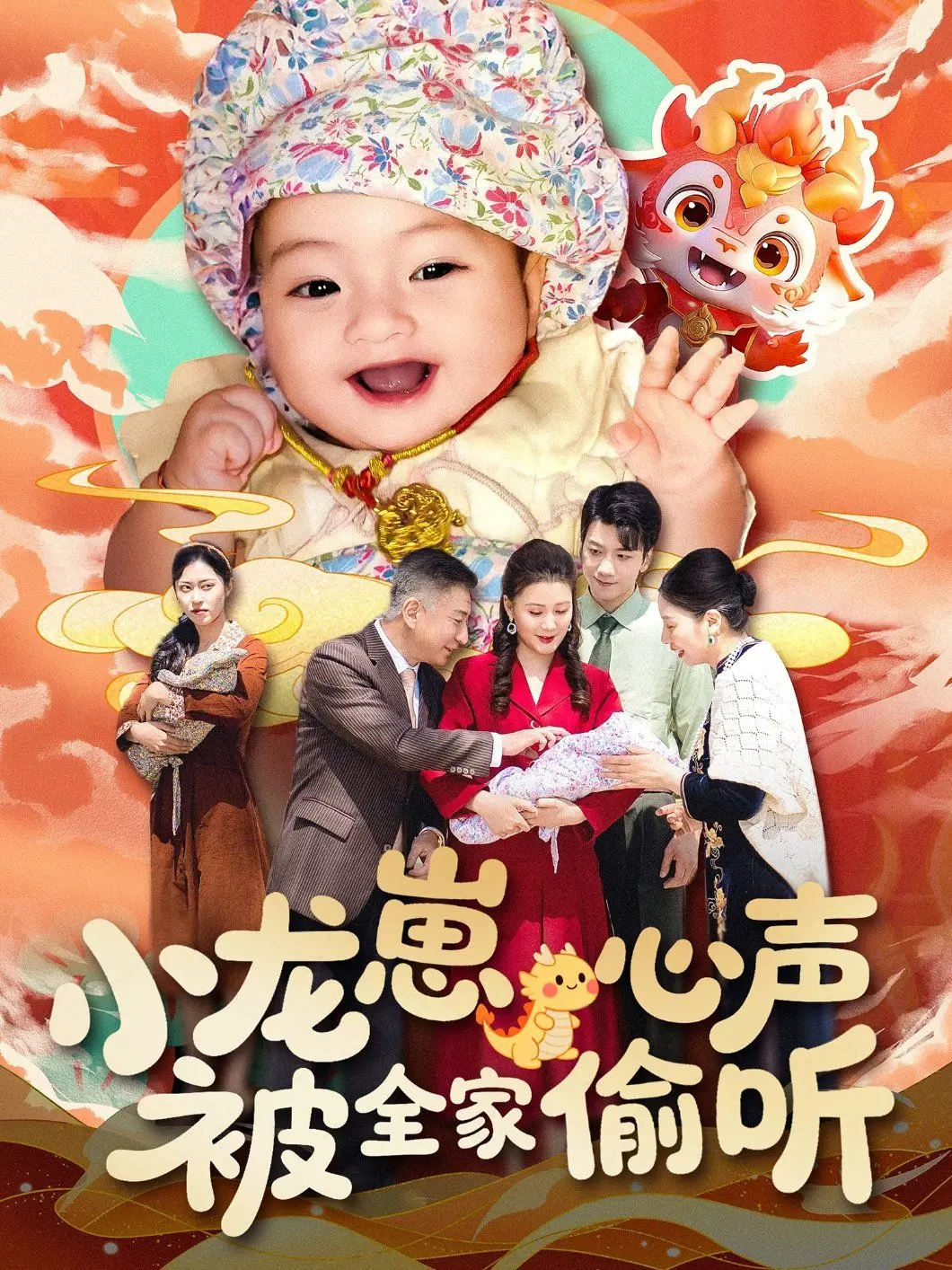 爆笑来袭！《小龙崽心声被全家偷听》：萌娃内心OS全曝光，家庭喜剧欢乐多！