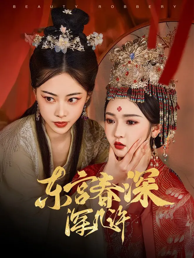 《东宫春深深几许》：虐恋升级！揭秘深宫爱恨情仇与权谋争斗