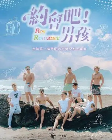 《约会吧男孩》：青春悸动下的勇敢告白，一场甜度爆表的恋爱预习！