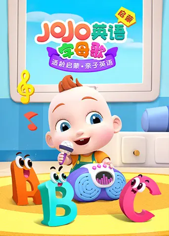 《JOJO英文启蒙 字母歌》：寓教于乐，宝宝爱上的趣味英语学习！