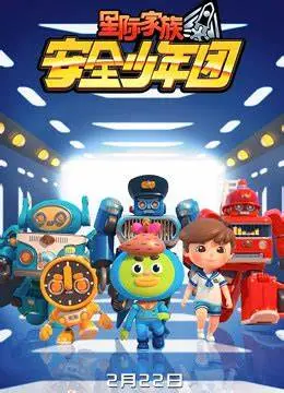 《星际家族之安全少年团第二季》：爆笑回归！安全少年团再掀宇宙冒险狂潮