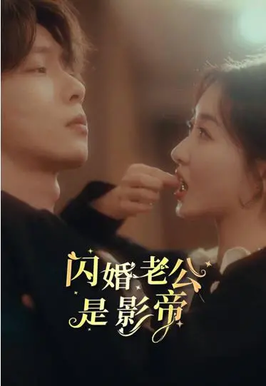 《闪婚老公是影帝》：甜宠来袭，揭秘影帝的隐婚生活与浪漫爱情！