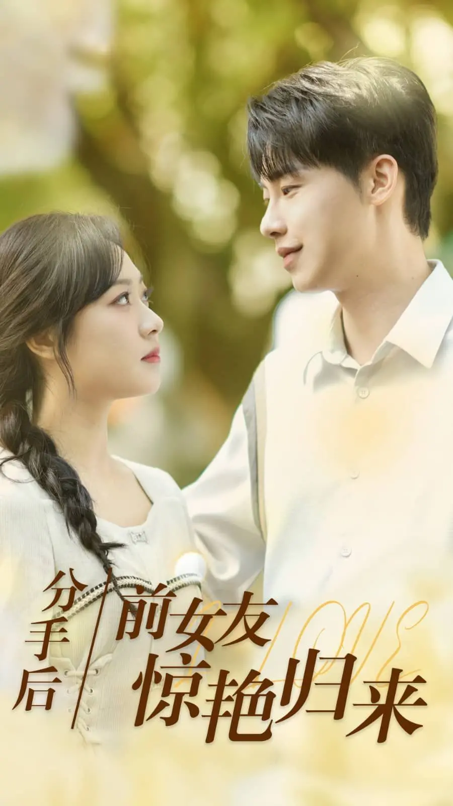 《分手后，前女友惊艳归来》：爱情逆袭，追妻火葬场的甜蜜与感动