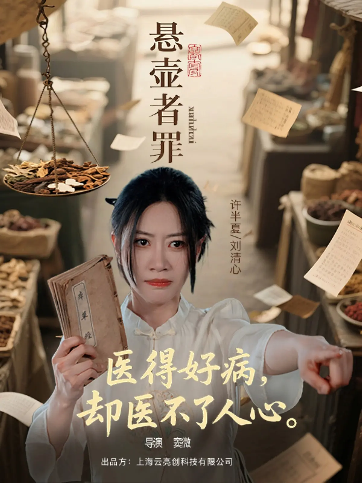 《悬壶者罪》：医者仁心还是罪恶深渊？揭秘医疗背后的伦理困境与人性挣扎！