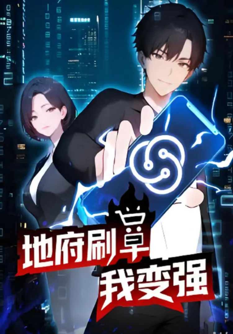 爆笑来袭！《地府刷单我变强》：另类修仙，开启地府打工逆袭之路