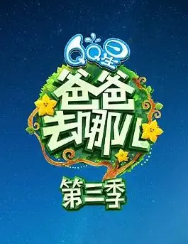 温馨回归！《爸爸去哪儿第三季》：萌娃奶爸再出发，亲情互动暖化你心！