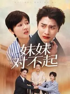 《妹妹对不起》：反转复仇下的伦理迷局，狗血剧情竟如此上头？