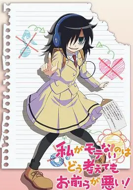 《我不受欢迎这件事》：社恐少女的爆笑生存指南，从无人问津到闪闪发光？