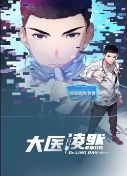 《大医凌然动态漫画第1季》：医疗界的‘政治讽刺’，当‘治病救人’遇上‘利益纠葛’！