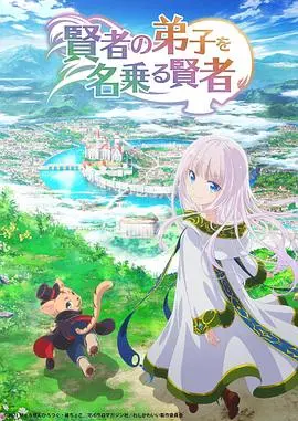 自称贤者弟子的贤者：魔法世界的反转人生与奇幻冒险新篇章