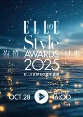 2025 ELLE风尚大典：星光璀璨，引领潮流前沿！谁是年度最耀眼Fashion Icon？