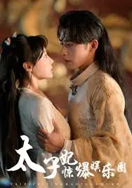 《太子妃惊爆娱乐圈》：古装穿越玩转现代，当网文IP改编遇上爆笑沙雕，这届网友的脑洞有多大？