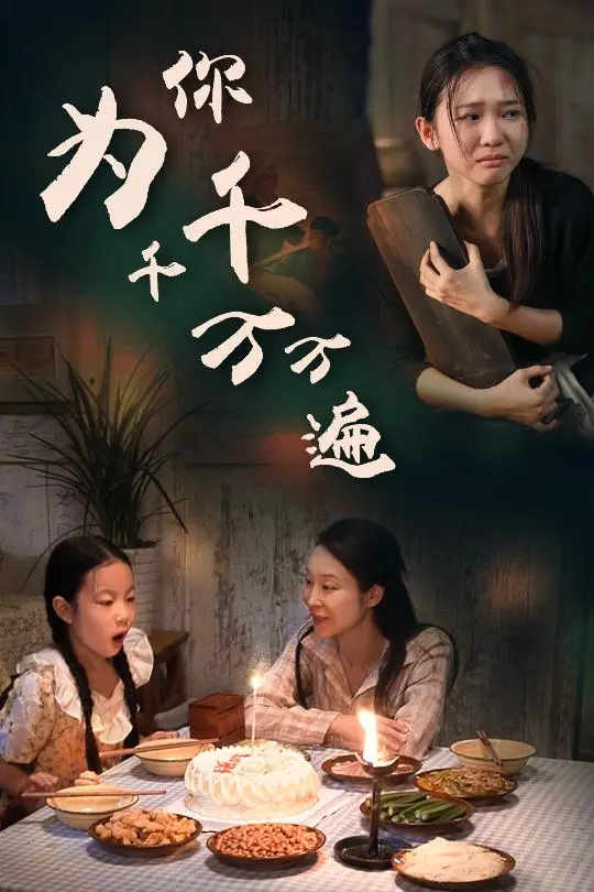 浪漫之旅万千变幻：为你千千万万遍短剧的甜蜜与冒险