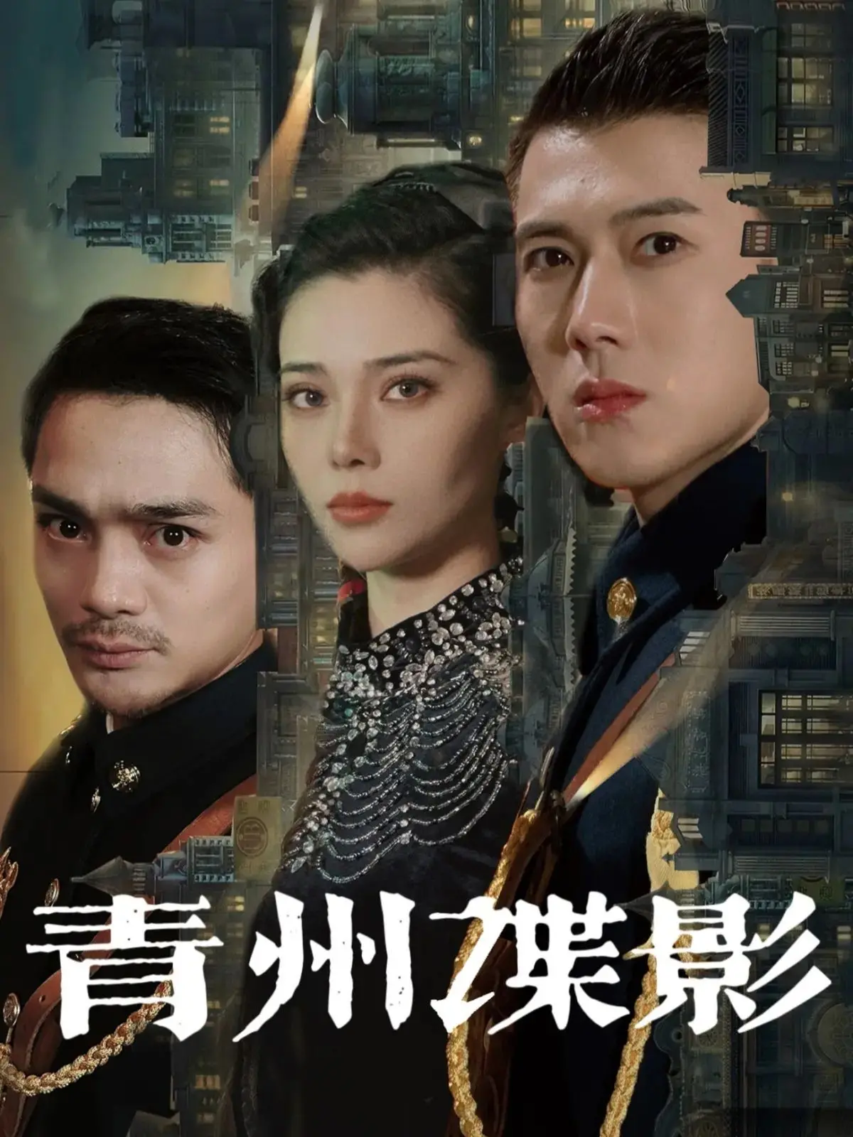 《青州谍影》：硝烟弥漫的年代，巾帼不让须眉的谍战传奇