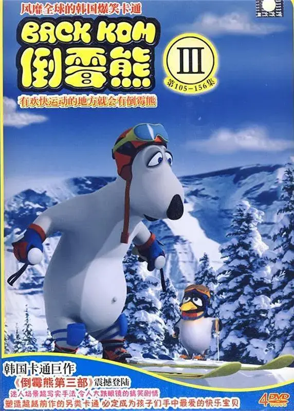 《倒霉熊 第三季》爆笑升级！萌熊的奇幻冒险，笑到腹肌炸裂，根本停不下来！