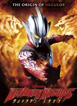 《雷古洛思奥特曼》：宇宙英雄的新篇章，光芒永不熄灭的信念！