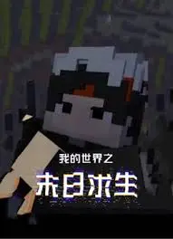 《我的世界之末日求生》：当虚拟世界崩塌，生存之路才真正开启，这是关于成长的终极考验！