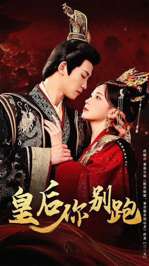 《皇后你别跑》：古代宫廷反套路 romance，搞笑反转让你笑到停不下来！