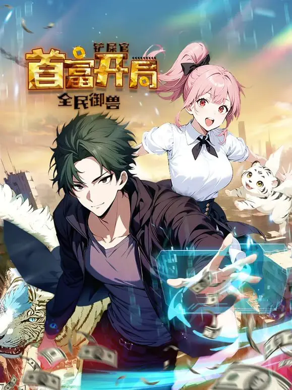 《全民御兽：铲屎官首富开局》动态漫画第一季：从零开始打造最强御兽帝国！