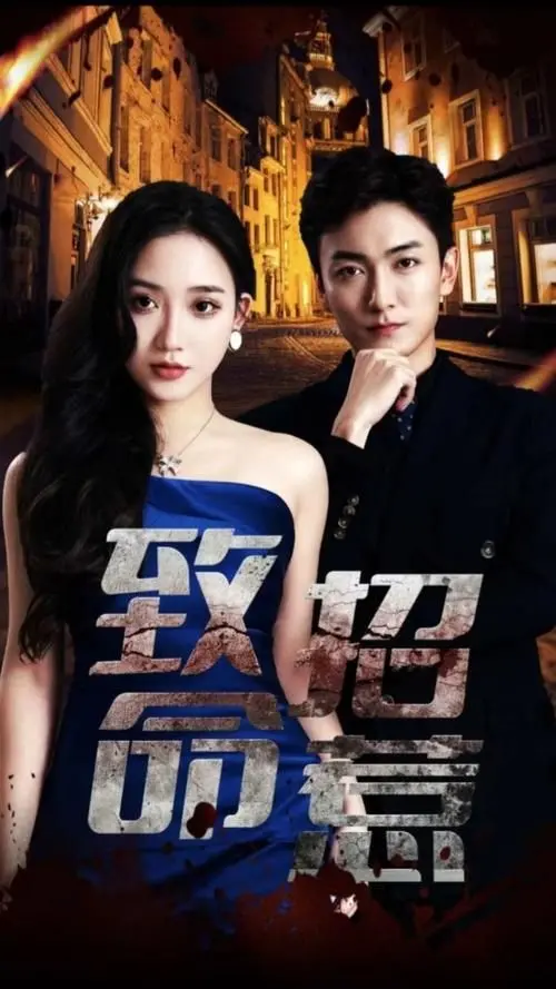 《致命招惹》：一场关于爱、背叛与救赎的都市情感悬疑大戏，看主人公如何揭开真相！