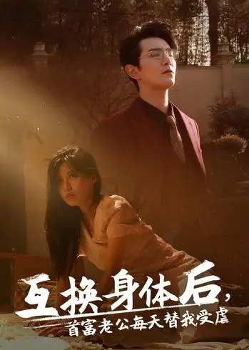 奇幻互换与爱情考验：电影《互换身体后首富老公每天替我受虐》搞笑又深刻的分析