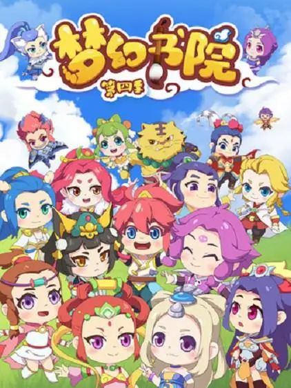 《梦幻书院 第四季》：青春热血与梦想交织，看少年们如何书写篮球传奇！