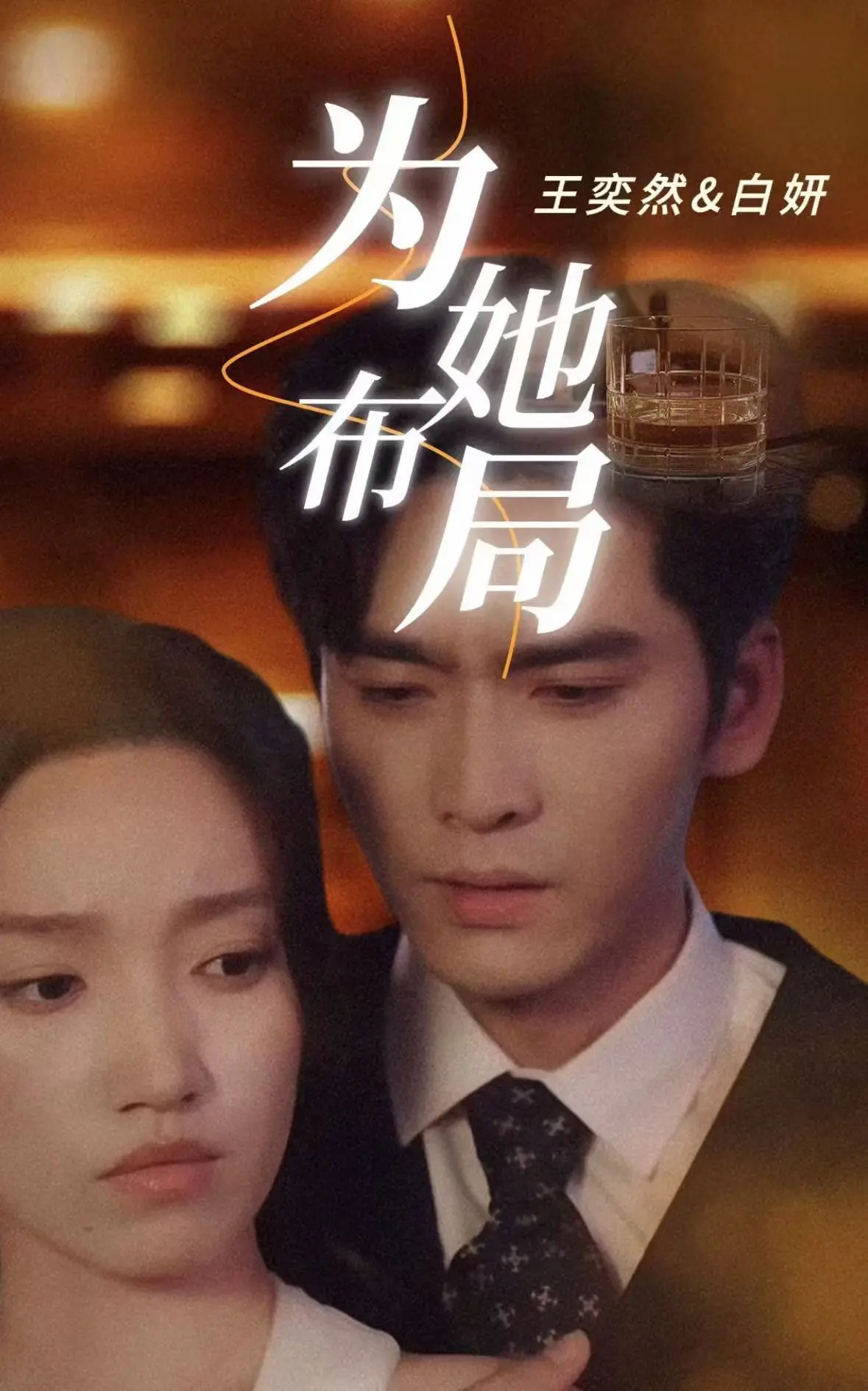 《为她布局》：爱情的精妙博弈与人性深处的探索，一场关于策略与情感的华丽冒险！