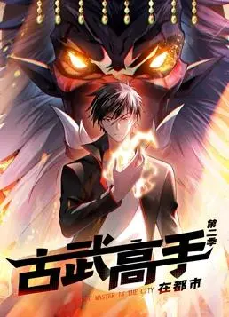 《古武高手在都市动态漫画第二季》：热血回归！都市传说与古武技的极致碰撞，精彩不容错过！