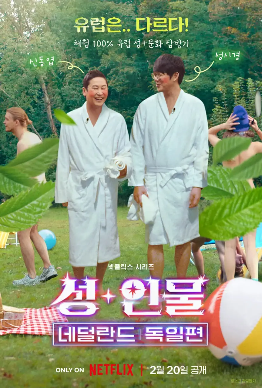 《人+性大不同：荷兰德国篇》：跨越边境的人性探索，欧洲生活方式的真实写照