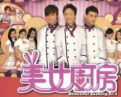 《美女厨房 第3辑》：爆笑升级！姐妹淘的美食闯关，笑到飙泪的烹饪奇遇！