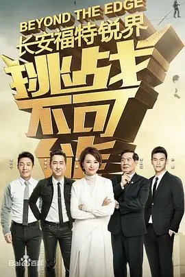 《挑战不可能第三季》：见证奇迹的诞生，探寻人类潜能的极限与挑战精神