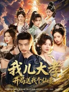 《我儿大孝，开局送我个仙妻》：当仙气飘飘遇上人间烟火，一场孝道与爱情的奇妙穿越！