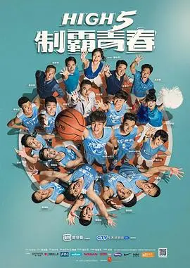 《High 5 制霸青春》：街头篮球的野性呼唤，热血与成长的极致碰撞，青春不散场！
