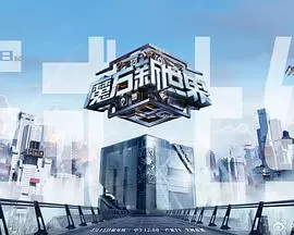 《魔方新世界》：当科技遇上东方哲学，一场颠覆想象的未来奇旅