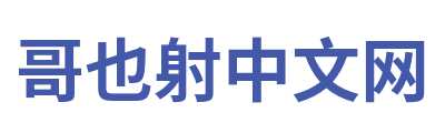 哥也射中文网 Logo